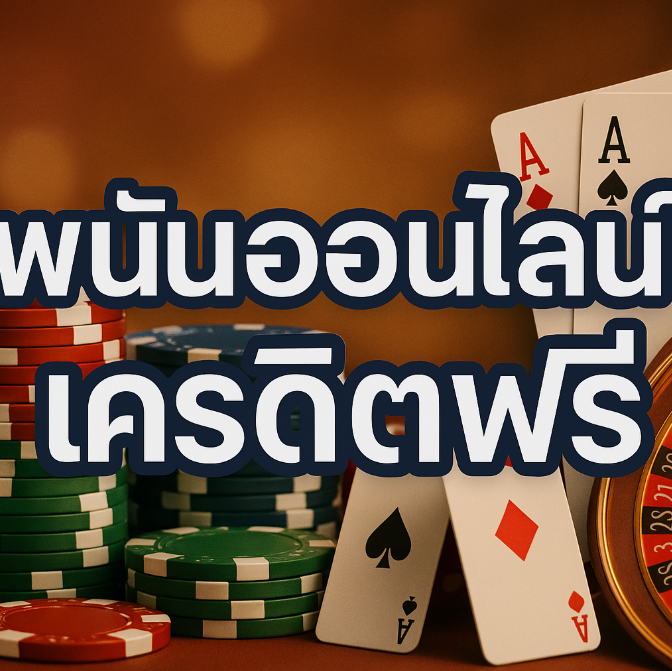 พนันออนไลน์เครดิตฟรี