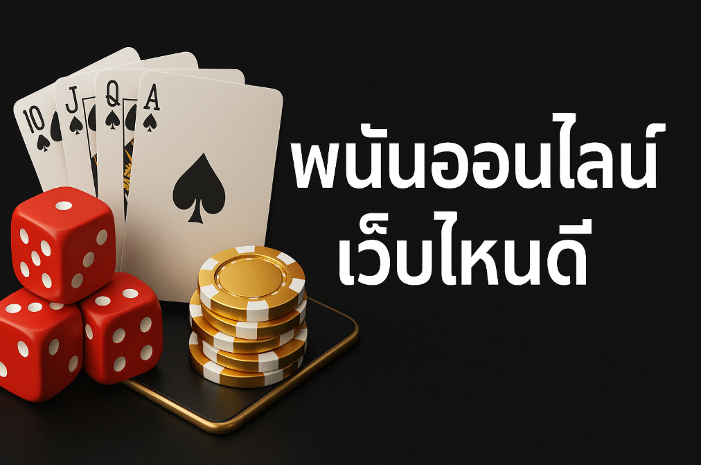พนันออนไลน์เว็บไหนดี