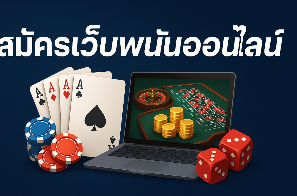 สมัครเว็บพนันออนไลน์