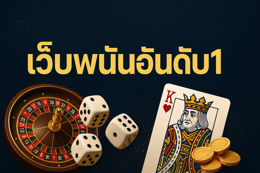 เว็บพนันอันดับ1