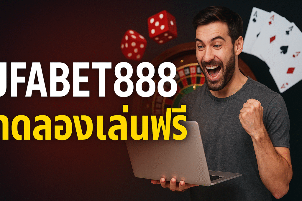 ufabet888 ทดลองเล่นฟรี