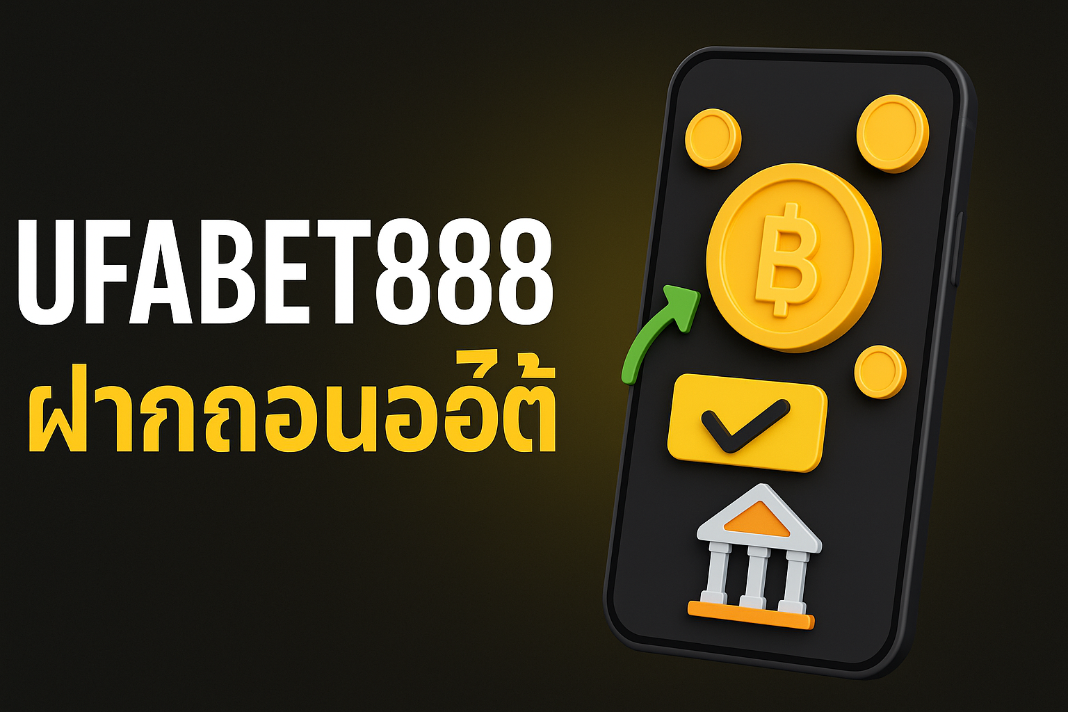 ufabet888 ฝากถอนออโต้