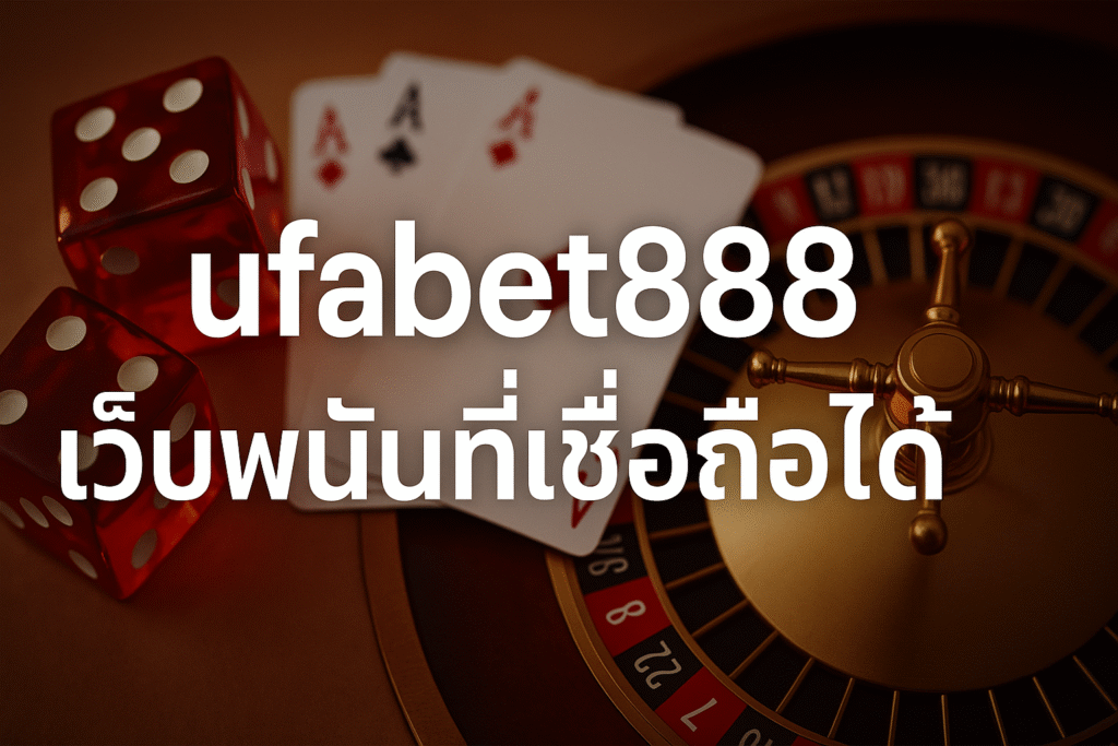 ufabet888 เว็บพนันที่เชื่อถือได้